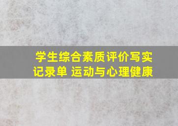 学生综合素质评价写实记录单 运动与心理健康